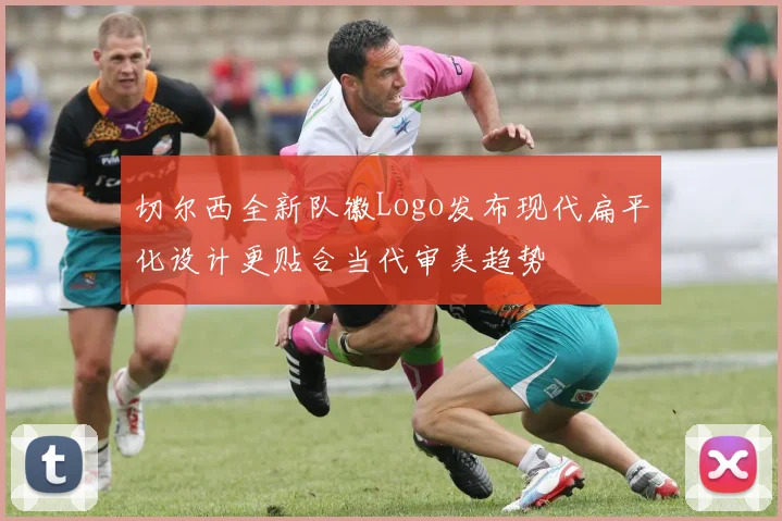 切尔西全新队徽Logo发布现代扁平化设计更贴合当代审美趋势
