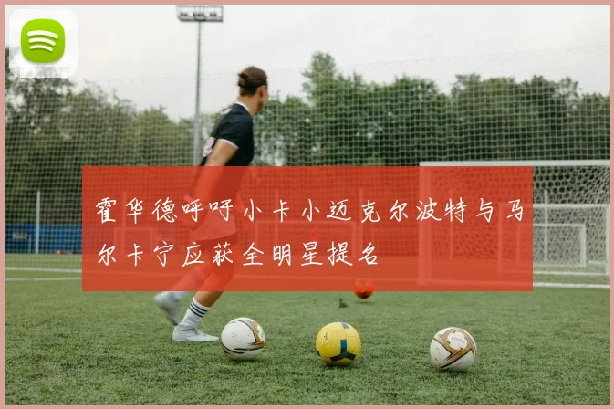 霍华德呼吁小卡小迈克尔波特与马尔卡宁应获全明星提名