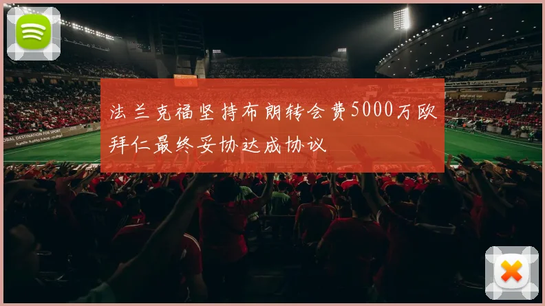 法兰克福坚持布朗转会费5000万欧拜仁最终妥协达成协议